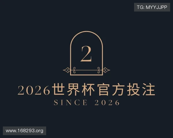 发掘2026世界杯官方投注