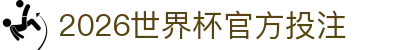 2026世界杯官方投注_2026世界杯体彩_网站首页登录注册